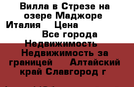 Вилла в Стрезе на озере Маджоре (Италия) › Цена ­ 112 848 000 - Все города Недвижимость » Недвижимость за границей   . Алтайский край,Славгород г.